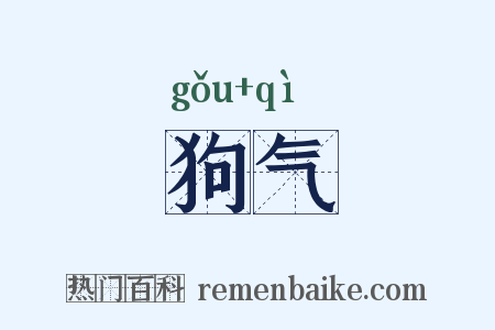 狗气是什么意思的图片